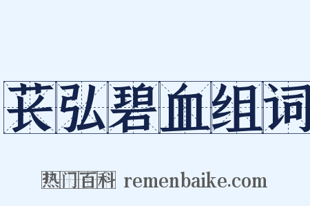 苌弘碧血组词是什么意思的图片